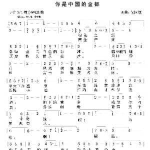 你是中国的金都_歌曲简谱_词曲:包国瑛 包国瑛
