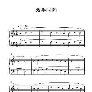 双手同向 钢琴谱