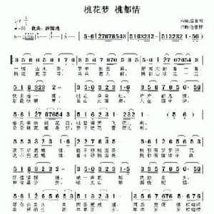 桃花梦 桃都情_民歌简谱_词曲:雷喜明 任春林