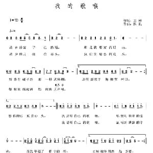 我的歌喉_通俗唱法乐谱_词曲:王彬 洪凯