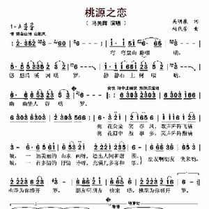 桃源之恋_歌曲简谱_词曲:吴明泉 杨代芳
