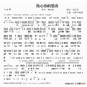 伤心你的堕落_歌谱投稿_词曲:侯宗辰 侯宗辰