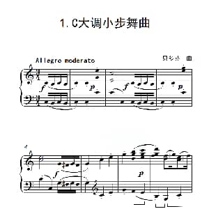 第三级 C大调小步舞曲 钢琴谱 贝多芬
