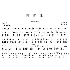 数雪花_儿歌乐谱_词曲:王希异 舒京