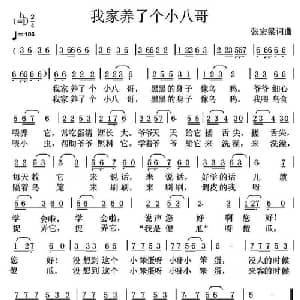 我家养了个小八哥_儿歌乐谱_词曲:张宏梁 张宏梁