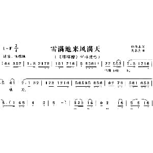 黄梅戏谱 | 雪满地来风满天 祥林嫂 祥林嫂唱段 移植本 吴春生
