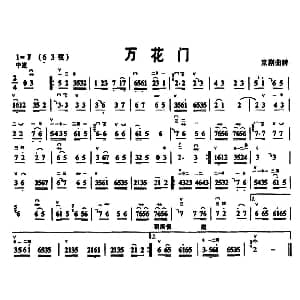 万花门 京胡曲牌