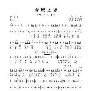 青城之恋_歌曲简谱_词曲:凯歌 虎卫东
