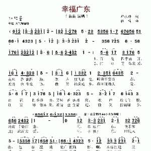 幸福广东_歌谱投稿_词曲:邓永祥 杜鸣