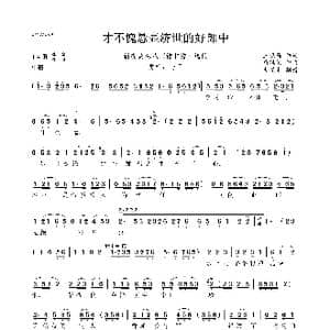 才不愧悬壶济世的好郎中_歌曲简谱_词曲:王晓马 马继敏