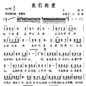 我们的爱_民歌简谱_词曲:于涌 孙厚存 孙倩