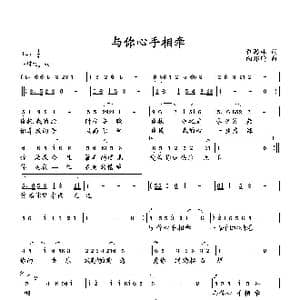 与你心手相牵_歌曲简谱_词曲:萧思林 向邦瑜