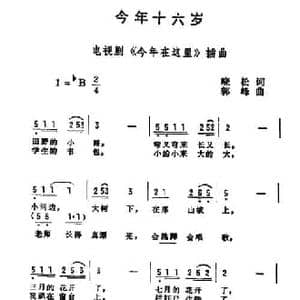 今年十六岁_民歌简谱_词曲:晓松 郭峰