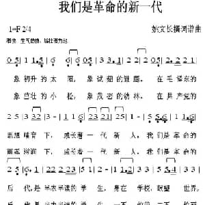 我们是革命的新一代_通俗唱法乐谱_词曲:姚文长 姚文长