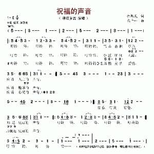 祝福的声音_歌谱投稿_词曲:余炳武 张千一