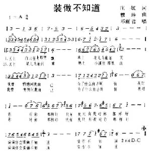 装做不知道_通俗唱法乐谱_词曲:庄奴 穆玲