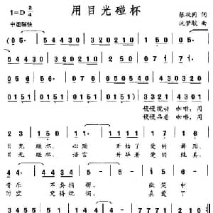用目光碰杯_通俗唱法乐谱_词曲:张枚同 沈梦骏