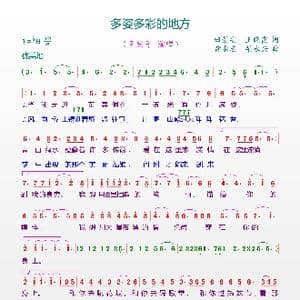 多姿多彩的地方_歌谱投稿_词曲:田景安,王晓霞 黄承志 柴永兴