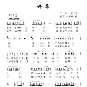 许愿_儿歌乐谱_词曲:张永红 任秀岭 任明