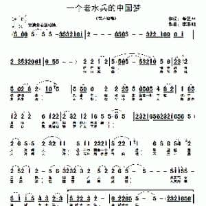 一个老水兵的中国梦_歌曲简谱_词曲:董正平 李志明