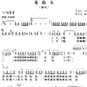 龙抬头_民歌简谱_词曲:蔡善康 邱定宏