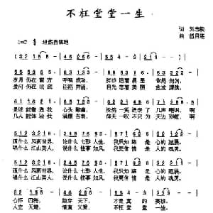 不枉堂堂一生_通俗唱法乐谱_词曲:刘志毅 伍目连