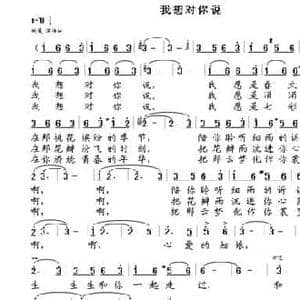 我想对你说_民歌简谱_词曲:唐明辉 晨笛