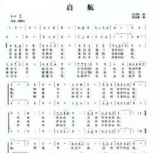 启航_民歌简谱_词曲:宋现军 史小童