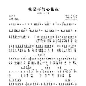 妹是哥的心花花_歌曲简谱_词曲:马志壮 刘小刚