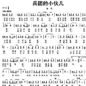 兵团的小伙儿_民歌简谱_词曲:黄彦 黄彦