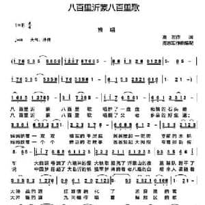 八百里沂蒙八百里歌_民歌简谱_词曲:高岩 周志军