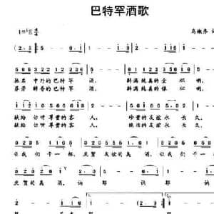 巴特罕酒歌_民歌简谱_词曲:乌嫩齐 乌嫩齐