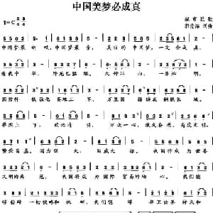 中国美梦必成真_通俗唱法乐谱_词曲:郭沧海 郭沧海