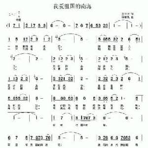 我爱祖国的南海_民歌简谱_词曲:王立文 张瑞孔