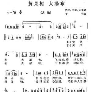黄果树 大瀑布_民歌简谱_词曲:黔生 等 丁甲