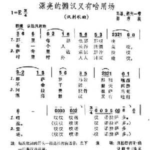 漂亮的懒汉又有啥用场_民歌简谱