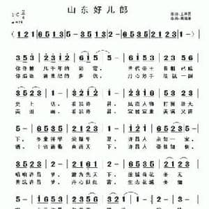 山东好儿郎_民歌简谱_词曲:王井勇 黄清林