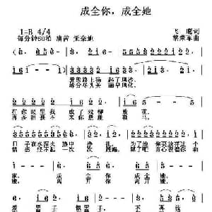 成全你,成全她_通俗唱法乐谱_词曲:飞鹰 黎荣军