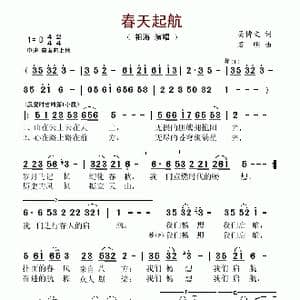春天起航_歌谱投稿_词曲:吴博文 石明