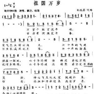 祖国万岁_民歌简谱_词曲:孙龙昌 孙龙昌