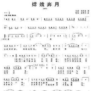 嫦娥奔月_民歌简谱_词曲:李幼容 徐邦杰