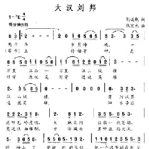 大汉刘邦_通俗唱法乐谱_词曲:胡成彪 张宏光