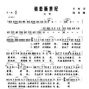初恋新世纪_民歌简谱_词曲:李湘 晓夜