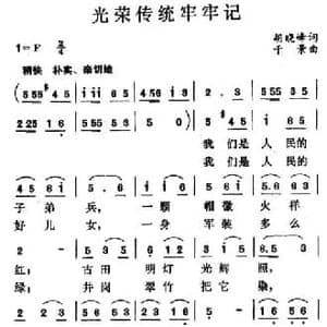 光荣传统牢牢记_民歌简谱_词曲:胡晓峰 于景