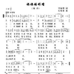 妈妈的眼睛_民歌简谱_词曲:李晓珊 苟华丰