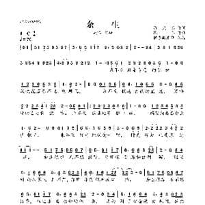 余生_歌曲简谱_词曲:张灵茹 陈伟