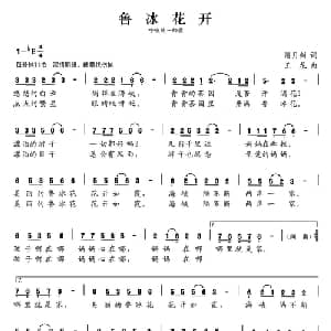 张开歌声的翅膀:1 鲁冰花开_儿歌乐谱_词曲:潘月剑 王龙