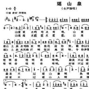 瑶山泉_民歌简谱_词曲:尹永 韦楚泰