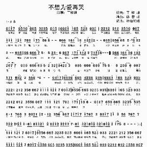 不想为爱再哭_歌谱投稿_词曲:王铁峰 廖宏峰