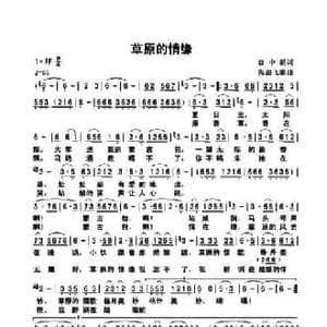 草原的情缘_民歌简谱_词曲:曹中新 海浪飞歌